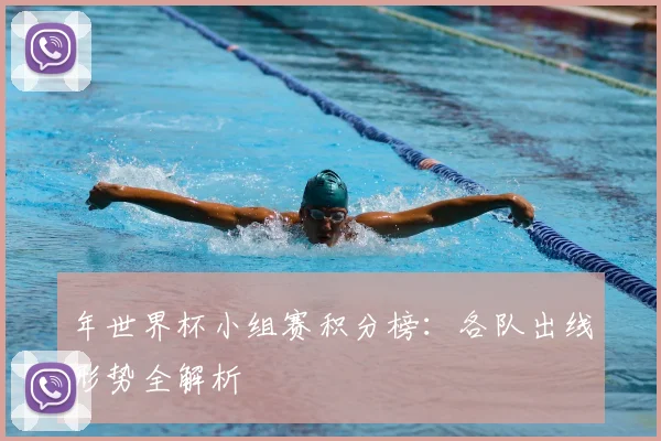年世界杯小组赛积分榜:各队出线形势全解析